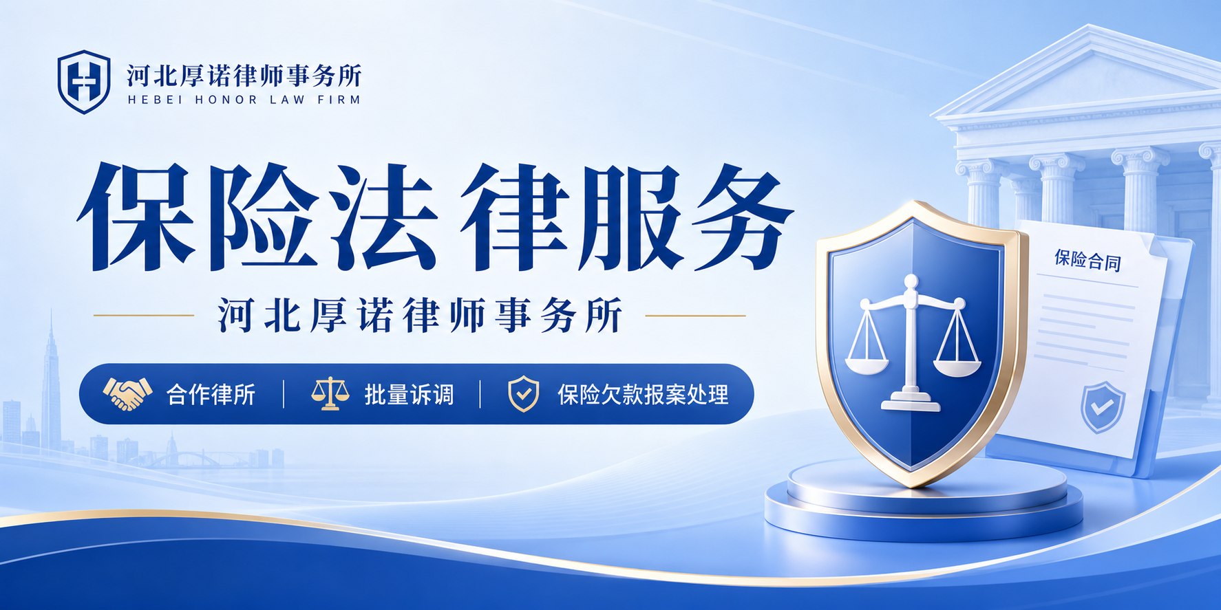 保险法律服务